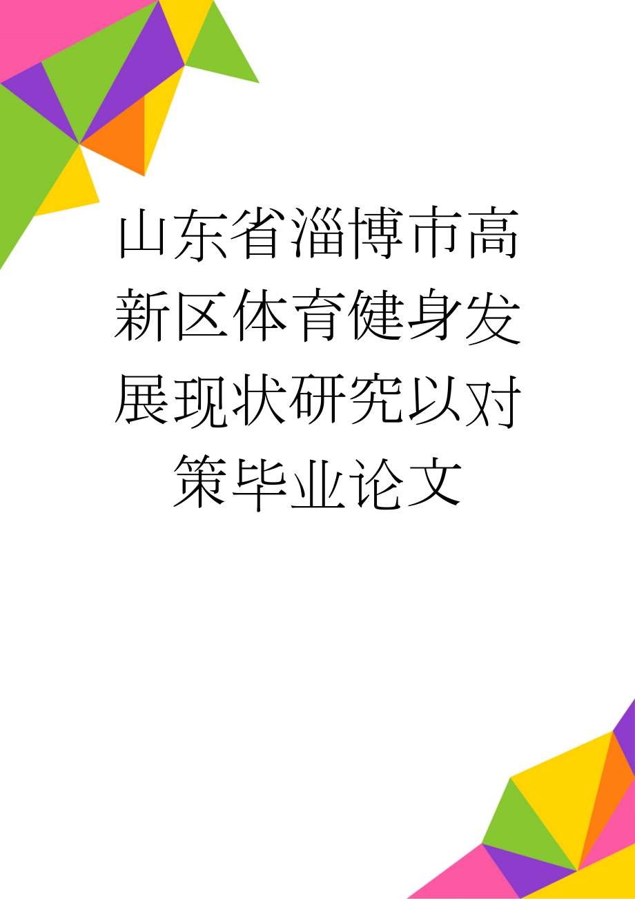 山东省淄博市高新区体育健身发展现状研究以对策毕业论文(14页).doc_第1页