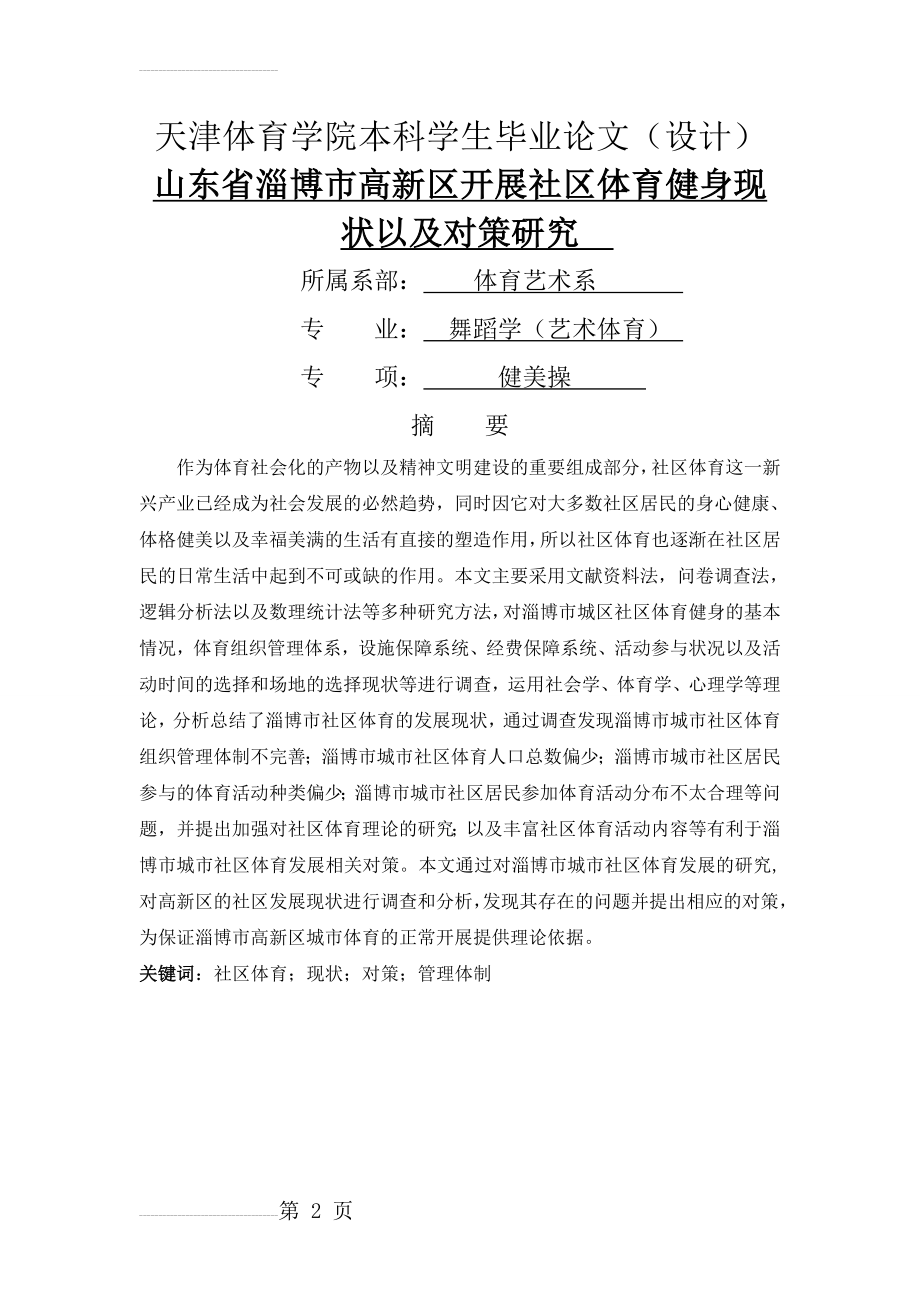 山东省淄博市高新区体育健身发展现状研究以对策毕业论文(14页).doc_第2页