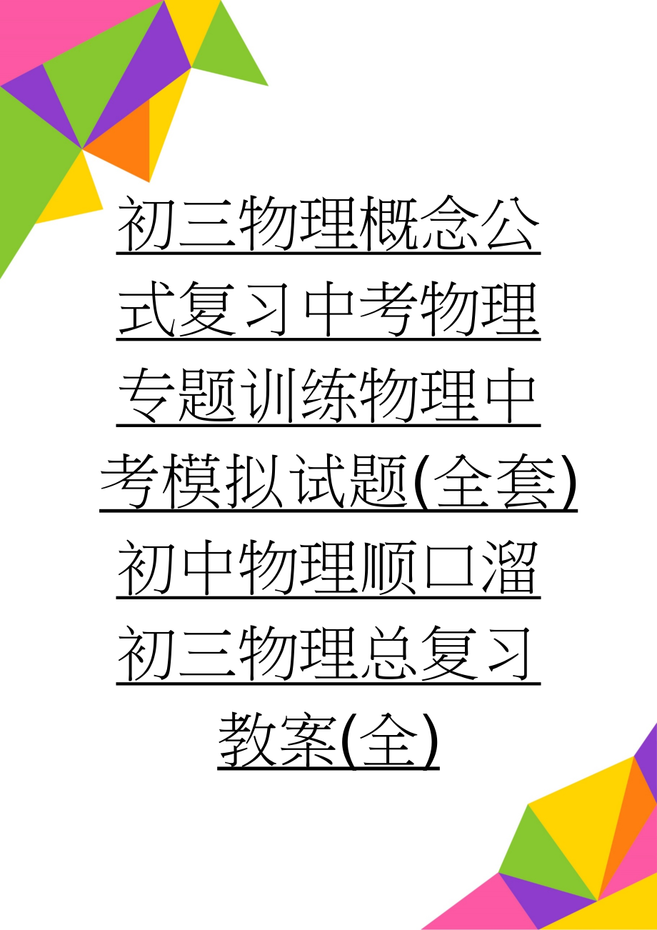 初三物理概念公式复习中考物理专题训练物理中考模拟试题(全套)初中物理顺口溜初三物理总复习教案(全)(70页).doc_第1页