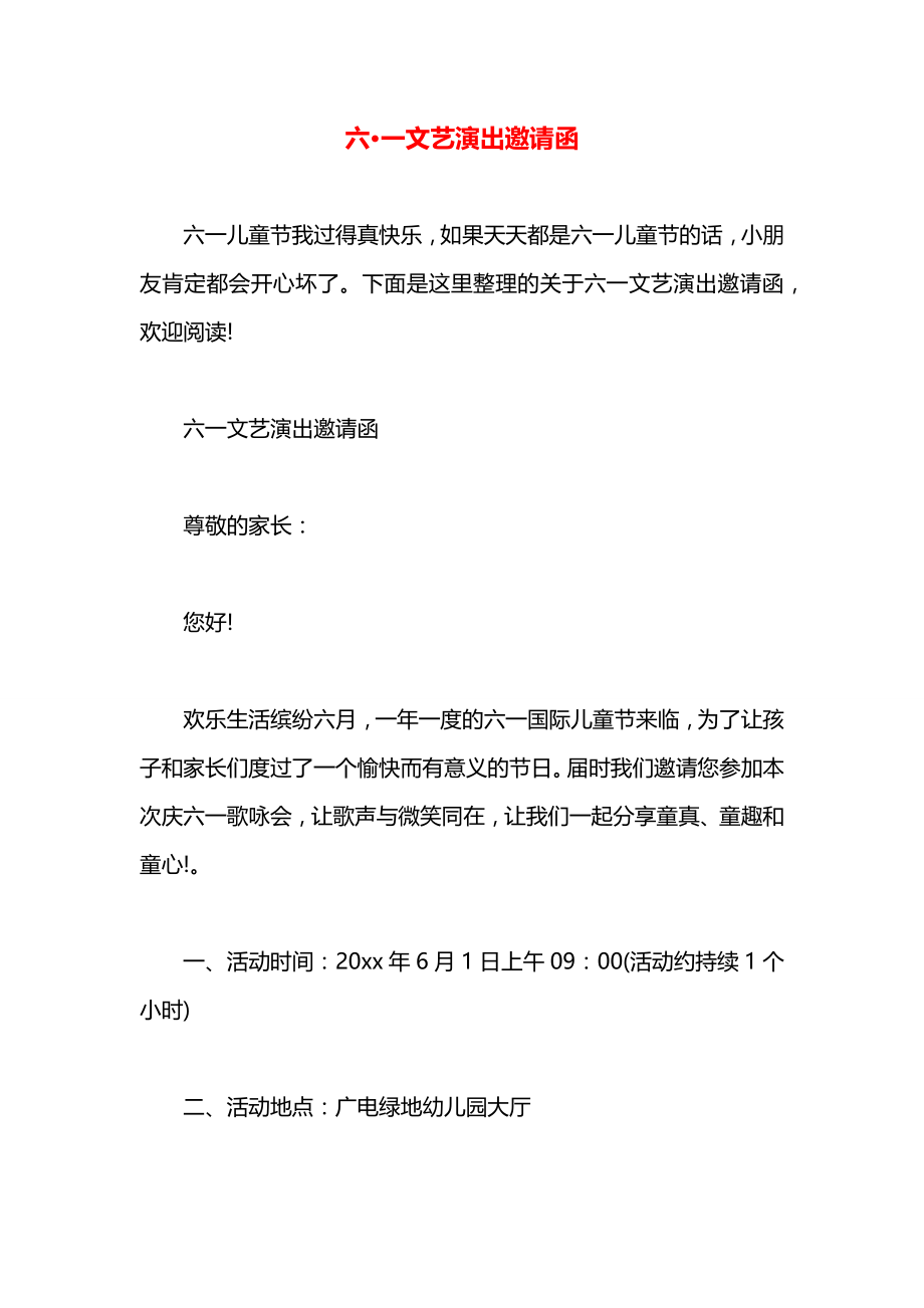 六·一文艺演出邀请函.docx_第1页