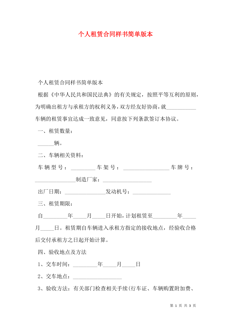 个人租赁合同样书简单版本.doc_第1页