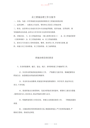 2022年公司员工档案管理工作计划书.docx