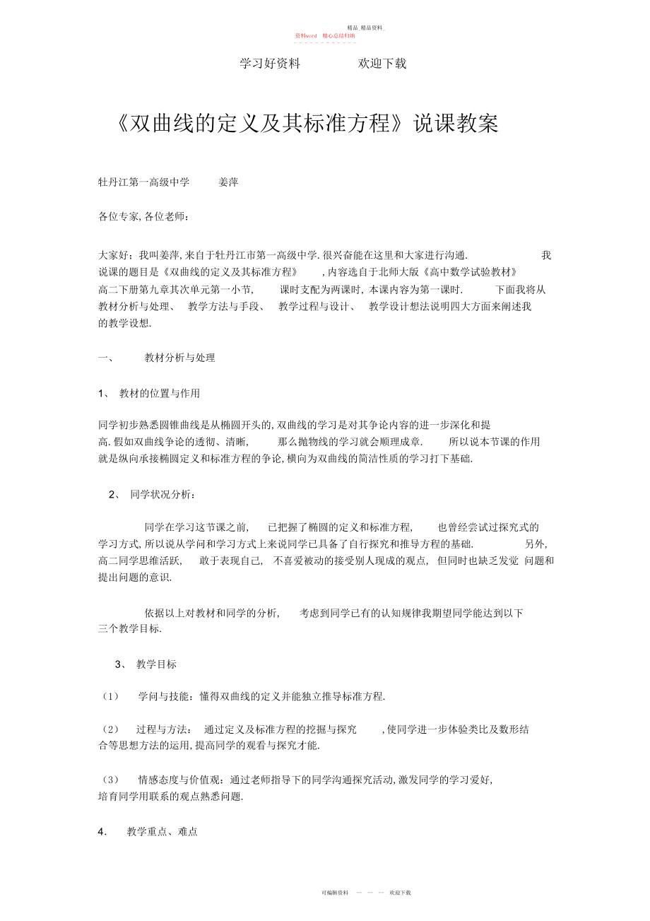 2022年双曲线的定义及其标准方程说课.docx_第1页