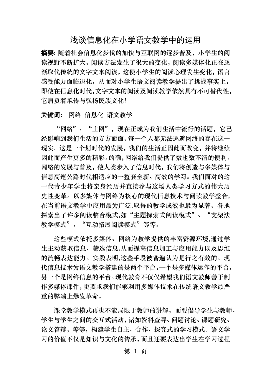 论文：浅谈信息化在小学语文教学中的运用.doc_第1页