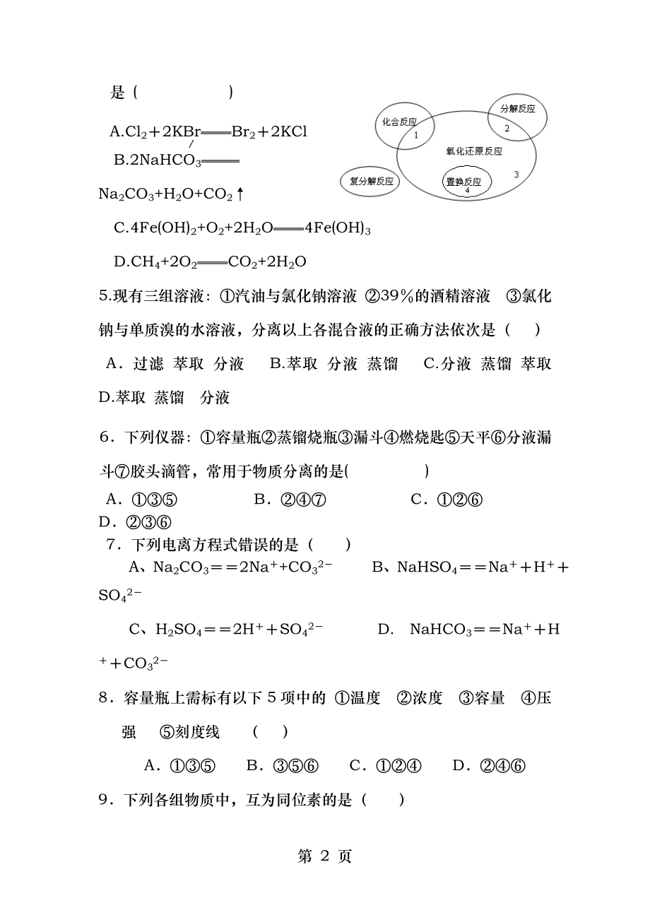 苏教版高一化学,专题1化学家眼中的物质世界测试题.doc_第2页