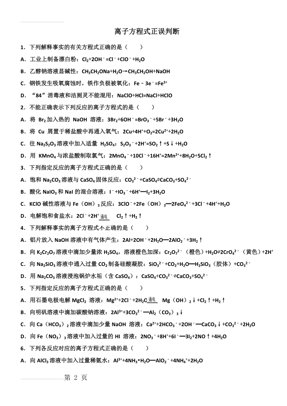 离子方程式正误判断(10页).doc_第2页