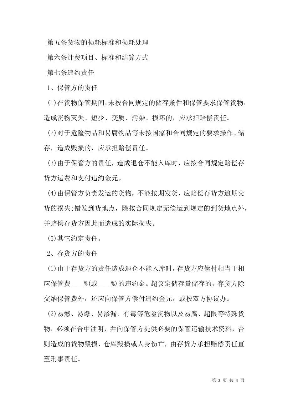 ________仓储保管合同.doc_第2页