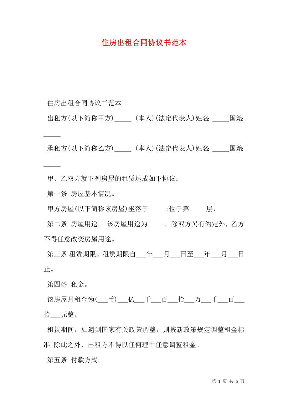 住房出租合同协议书范本.doc_第1页