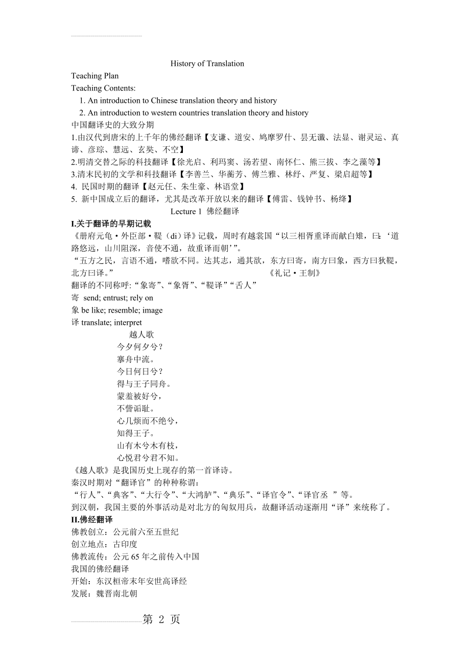 中国翻译史1(8页).doc_第2页