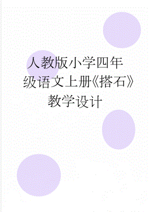 人教版小学四年级语文上册《搭石》教学设计(13页).docx