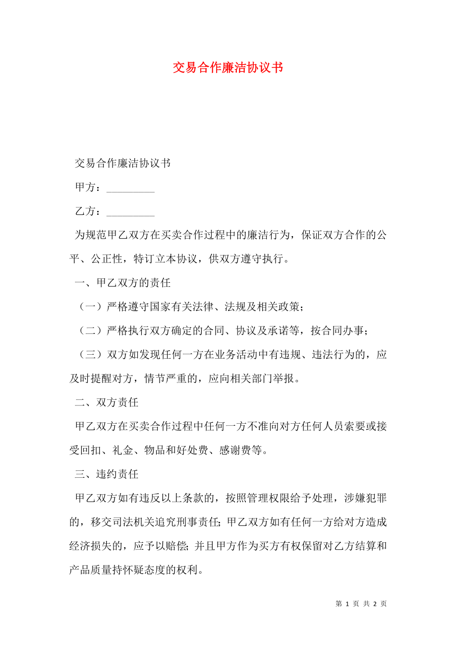 交易合作廉洁协议书.doc_第1页