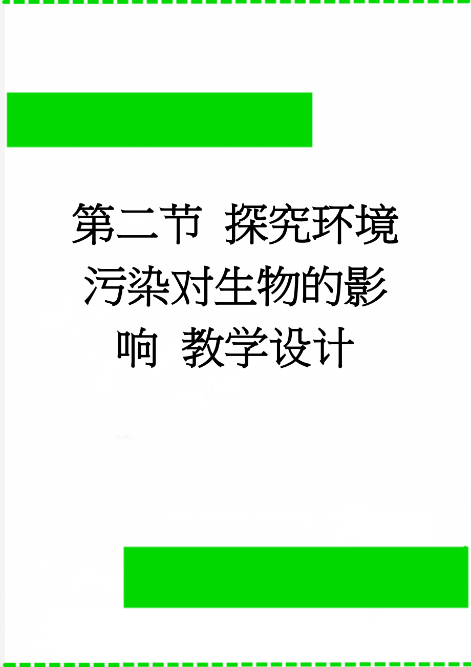 第二节 探究环境污染对生物的影响 教学设计(6页).doc_第1页