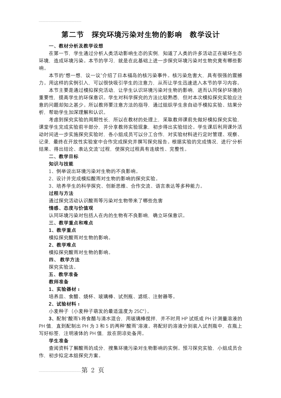 第二节 探究环境污染对生物的影响 教学设计(6页).doc_第2页