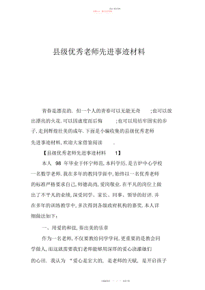 2022年县级优秀教师先进事迹材料.docx