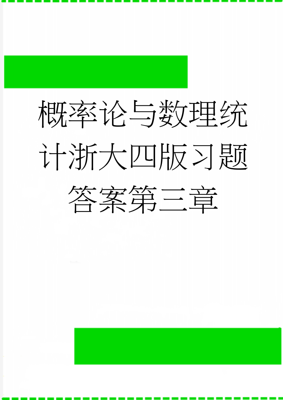 概率论与数理统计浙大四版习题答案第三章(10页).doc_第1页