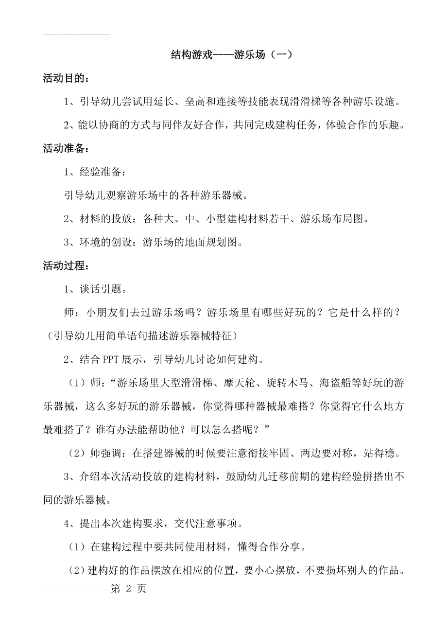 结构游戏—游乐场(一)(附反思)(4页).doc_第2页