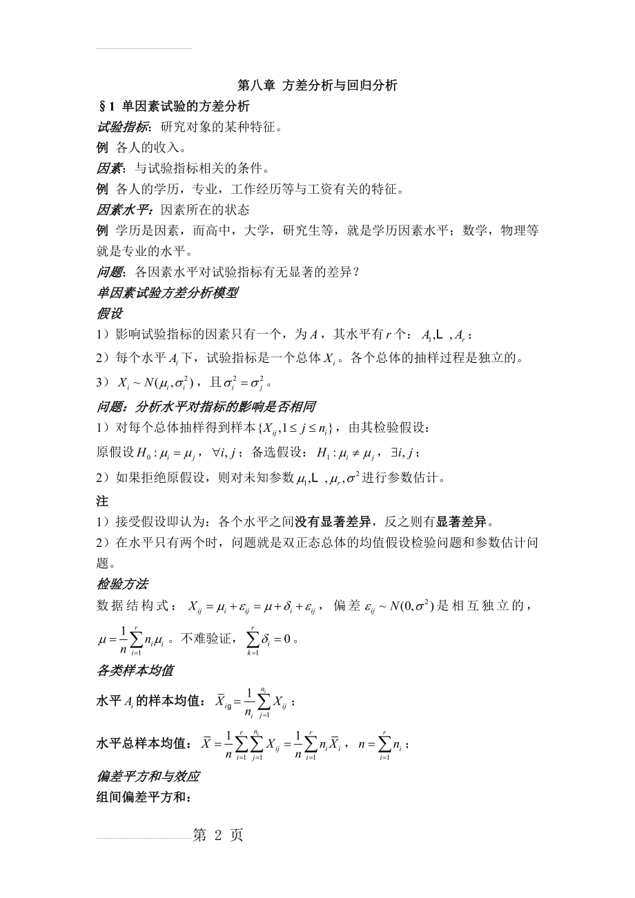 第八章方差分析与回归分析(9页).doc_第2页