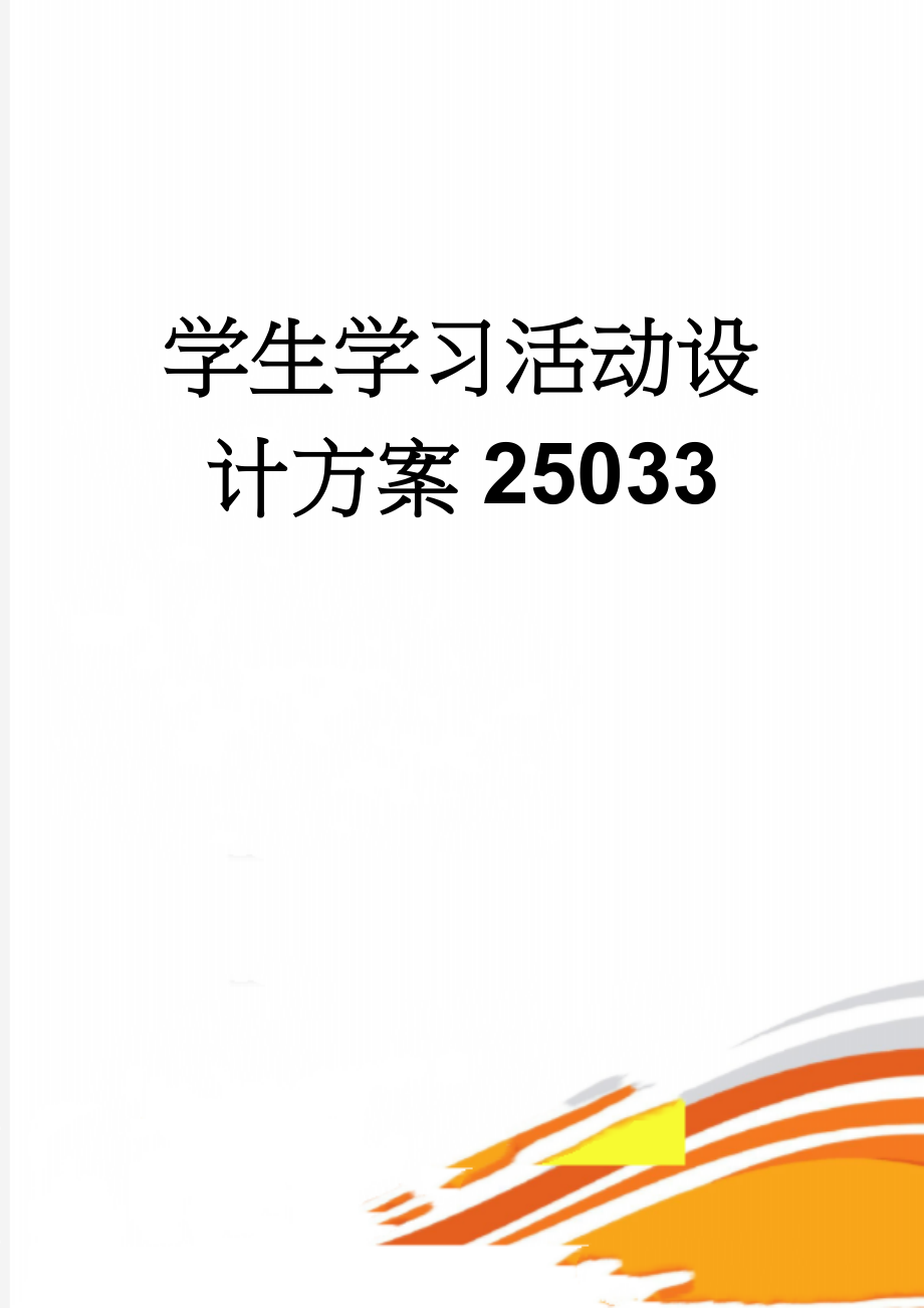 学生学习活动设计方案25033(4页).doc_第1页