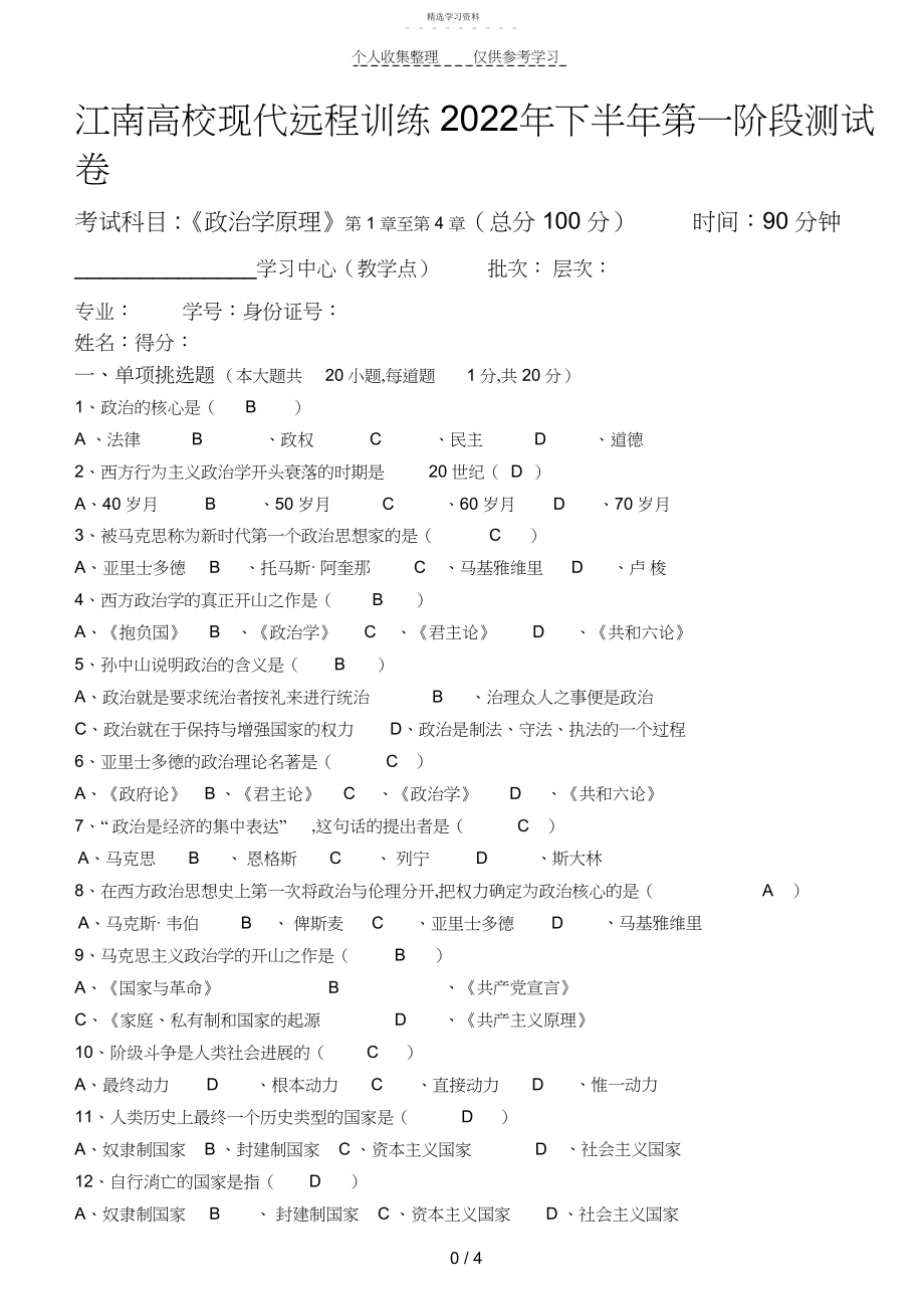 2022年政治学原理第1阶段测试题 .docx_第1页