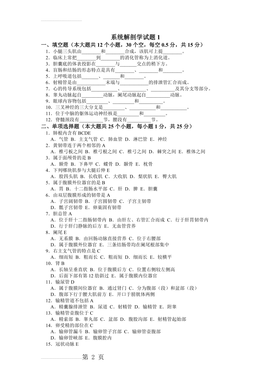 系统解剖学 试卷及答案(53页).doc_第2页