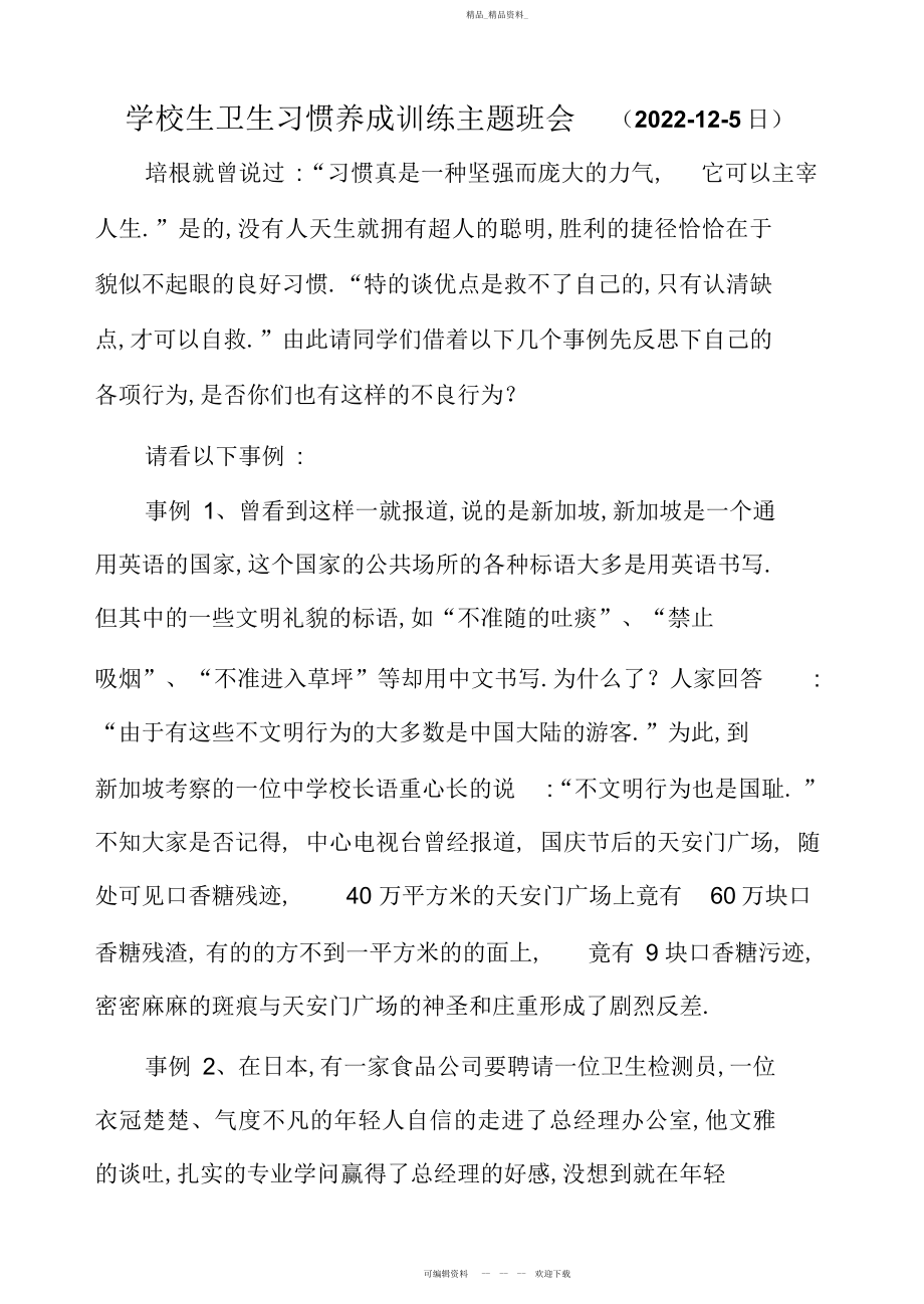 2022年小学生卫生习惯养成教育主题班会.docx_第1页