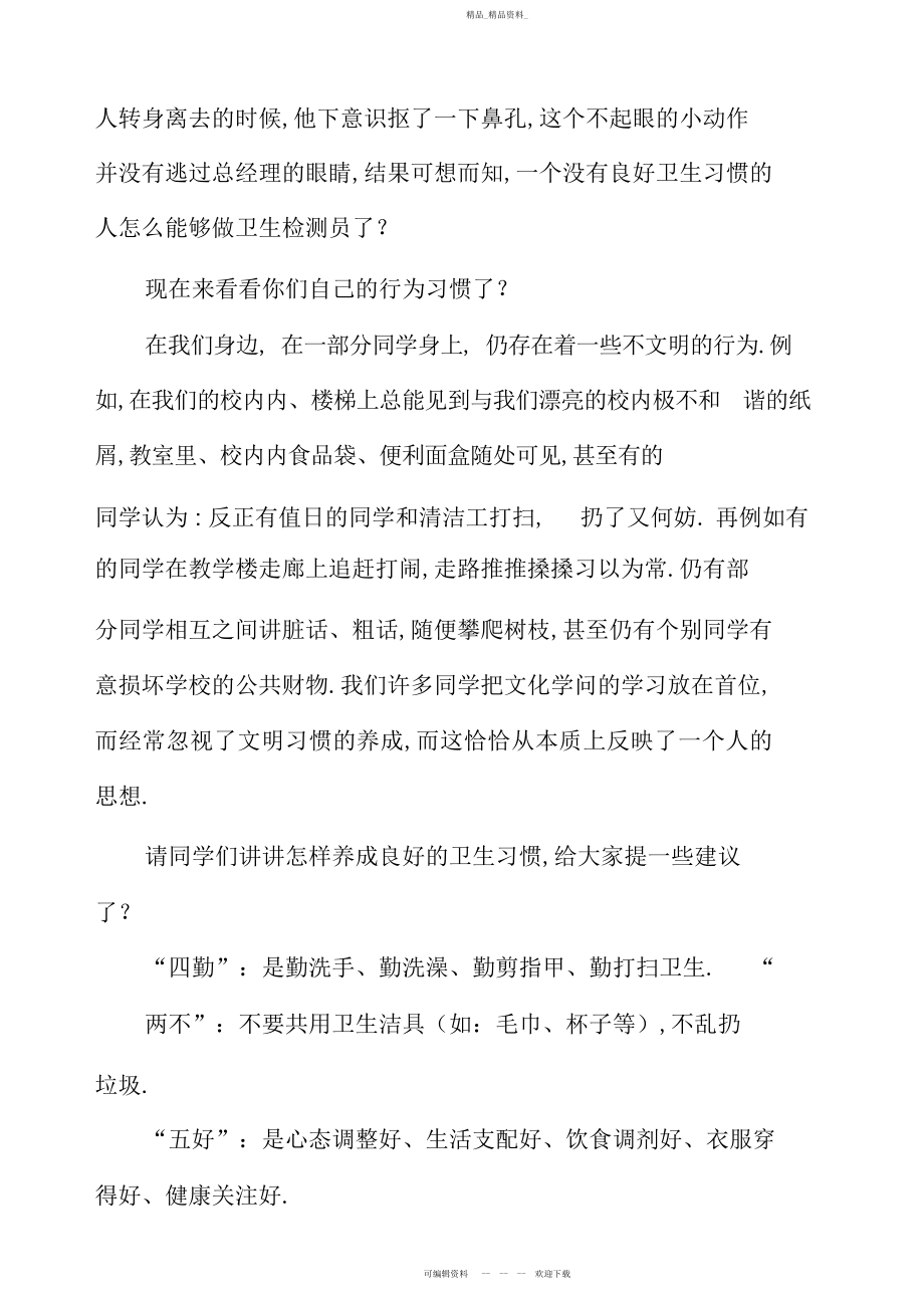 2022年小学生卫生习惯养成教育主题班会.docx_第2页