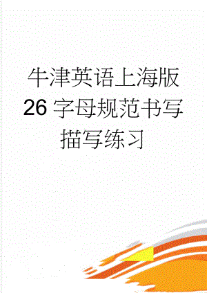 牛津英语上海版 26字母规范书写 描写练习(2页).doc