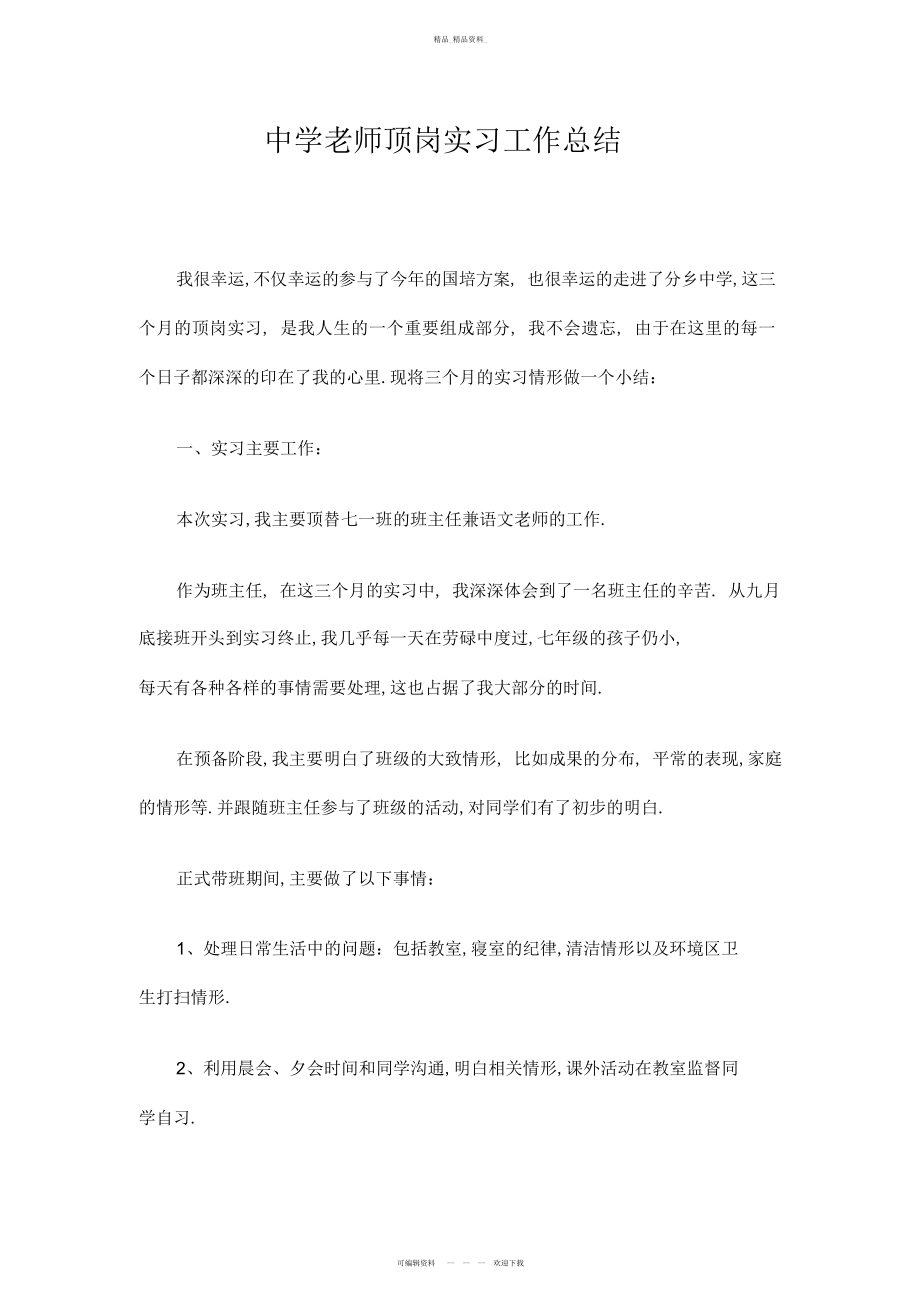 2022年初中教师顶岗实习工作总结.docx_第1页