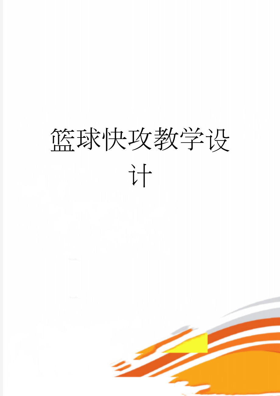 篮球快攻教学设计(7页).doc_第1页