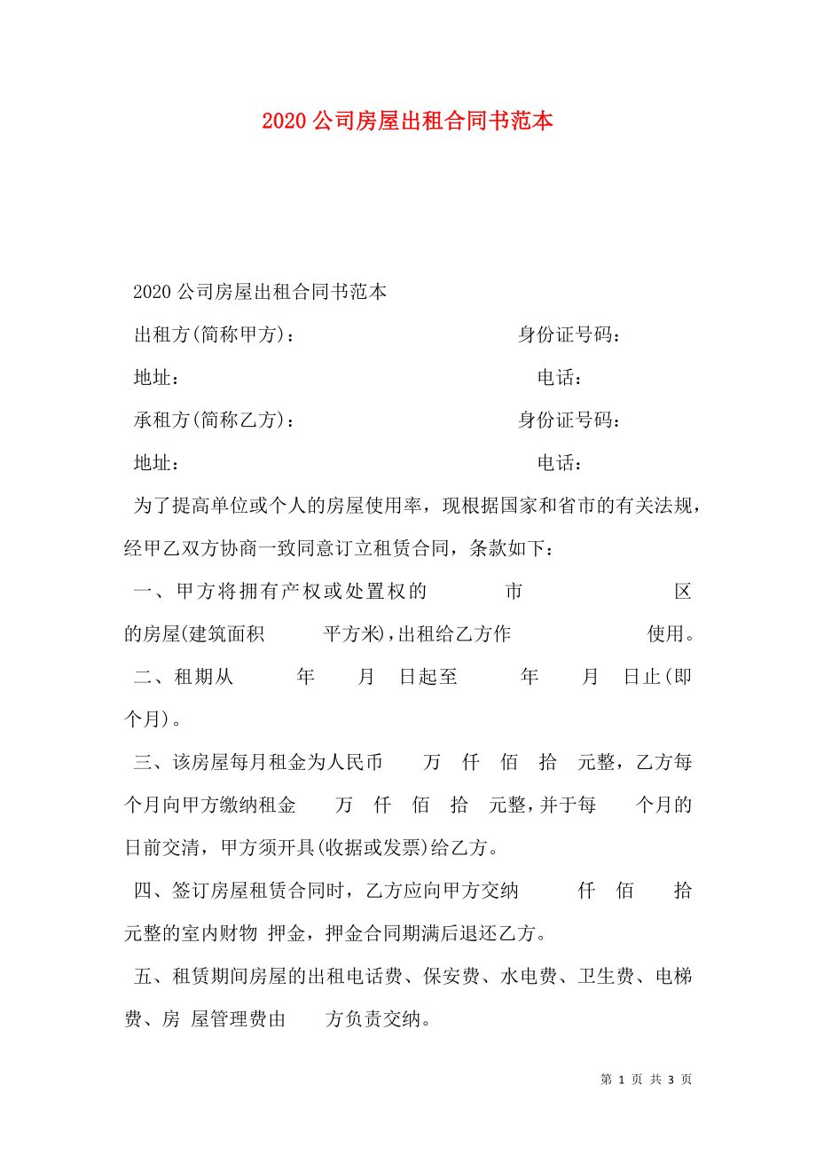 公司房屋出租合同书范本.doc_第1页