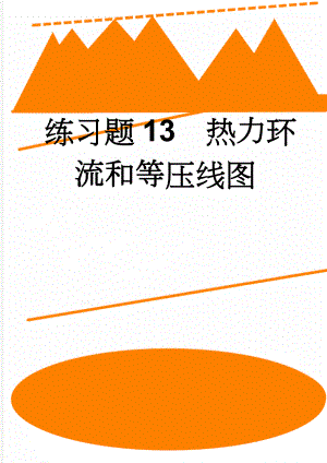 练习题13热力环流和等压线图(7页).doc