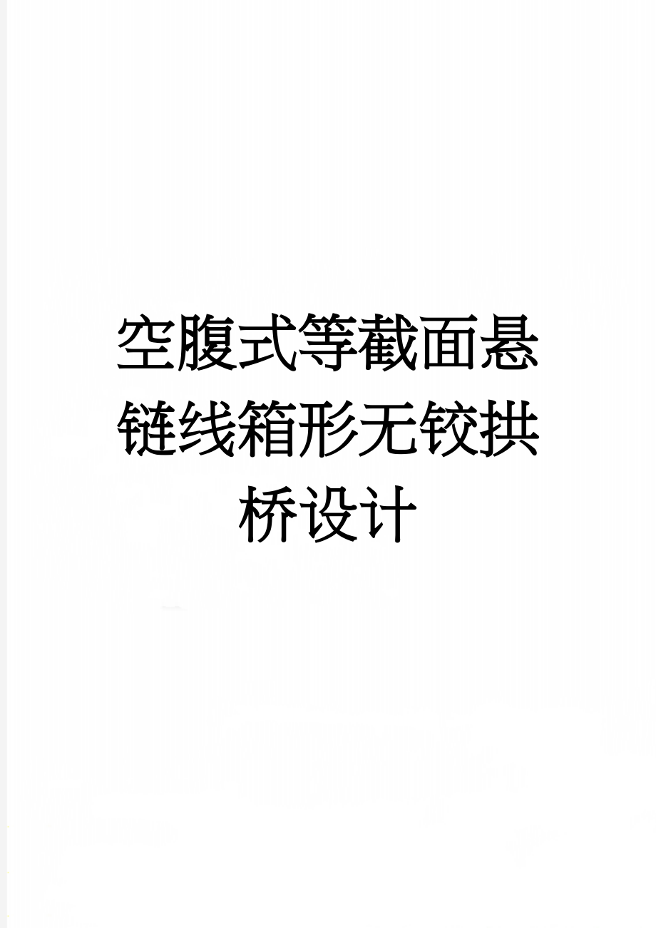 空腹式等截面悬链线箱形无铰拱桥设计(18页).doc_第1页