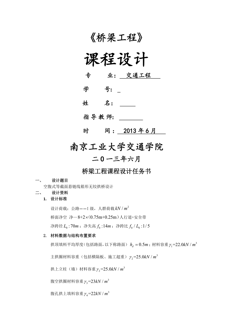 空腹式等截面悬链线箱形无铰拱桥设计(18页).doc_第2页