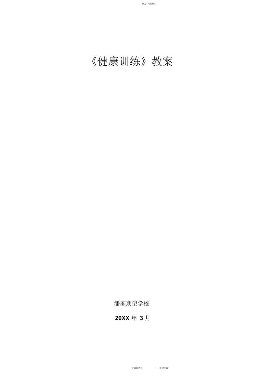 2022年小学四级健康教育教案.docx_第1页