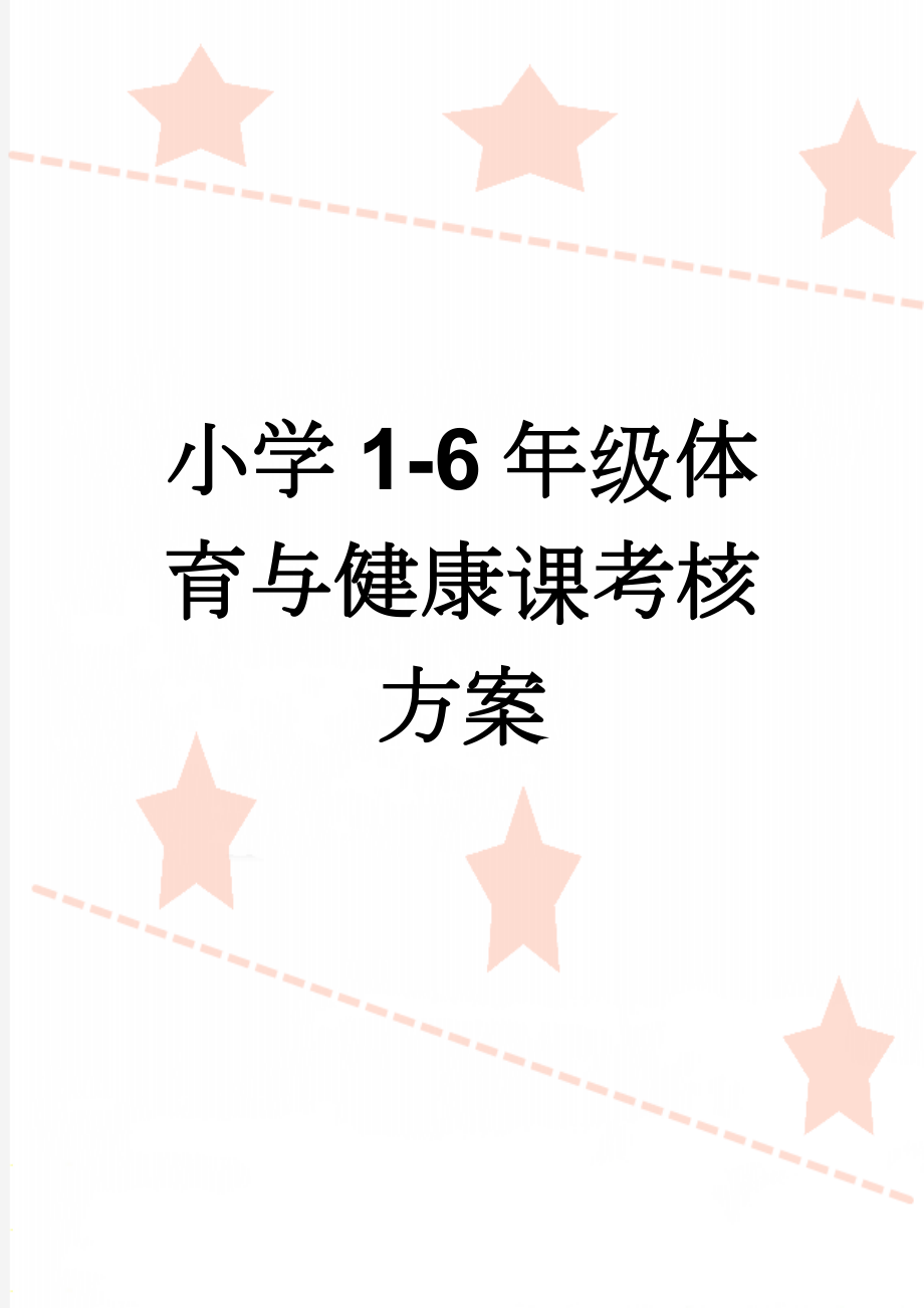 小学1-6年级体育与健康课考核方案　(38页).doc_第1页