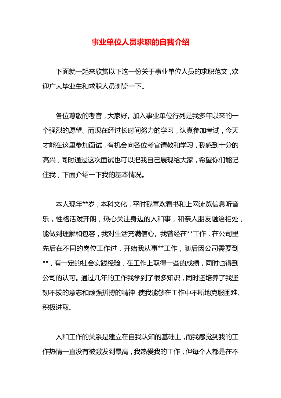 事业单位人员求职的自我介绍.docx_第1页