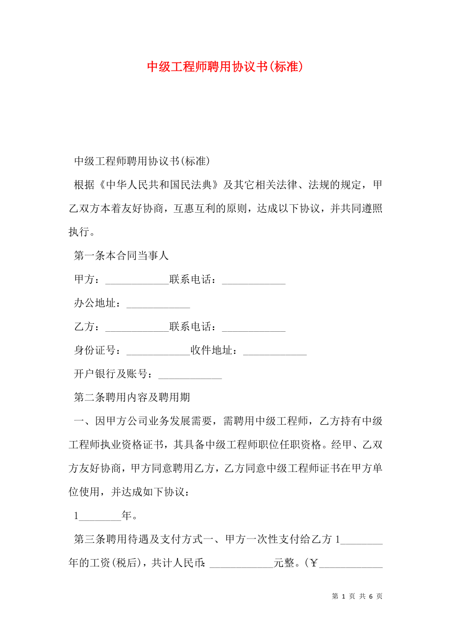 中级工程师聘用协议书(标准).doc_第1页