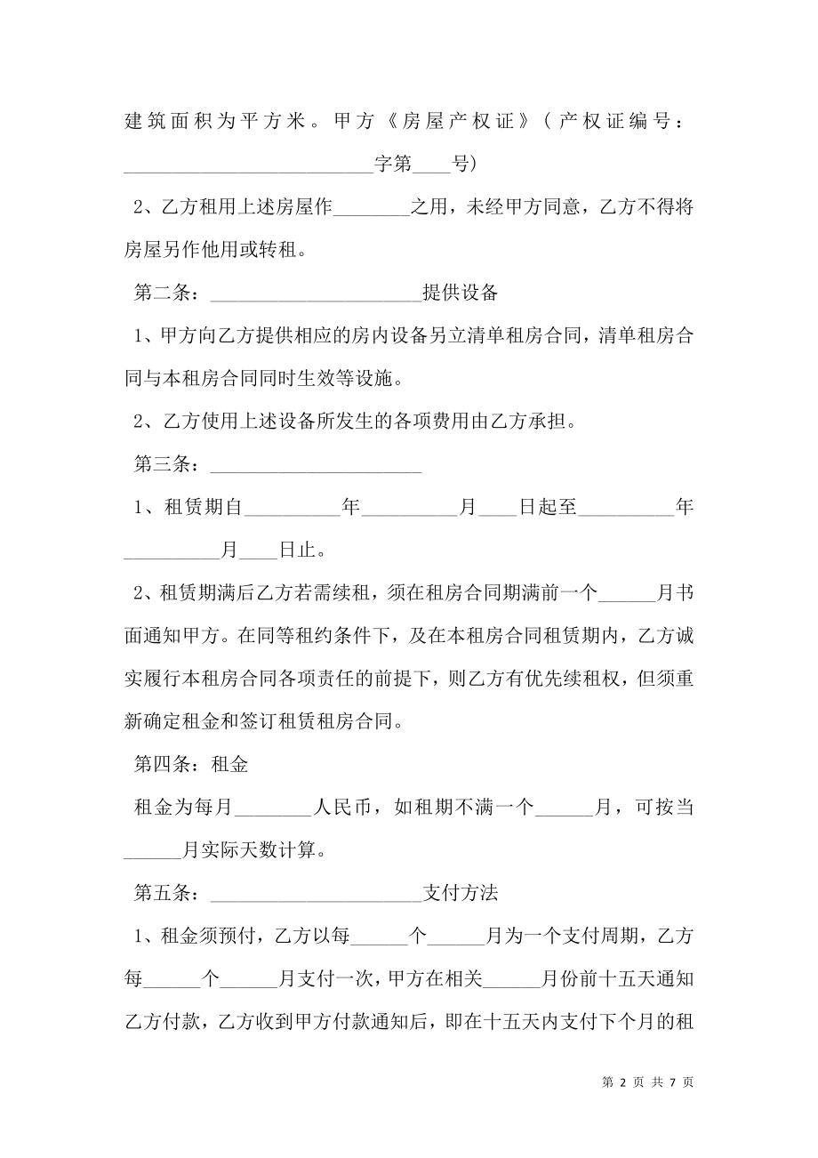 公寓租赁合同通用版样书.doc_第2页