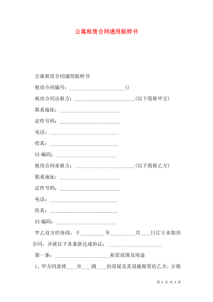 公寓租赁合同通用版样书.doc