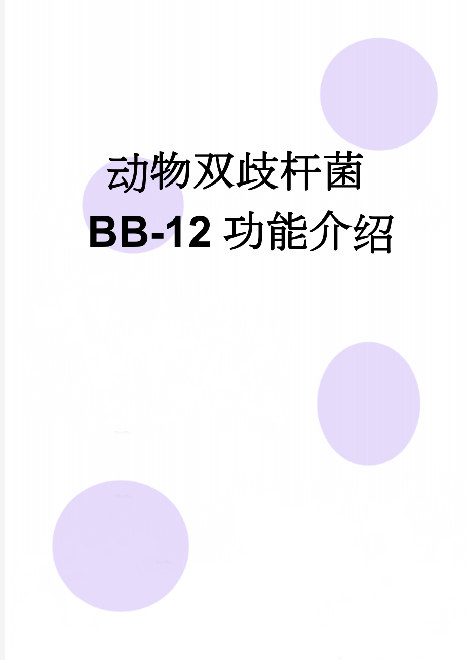 动物双歧杆菌BB-12功能介绍(15页).doc_第1页