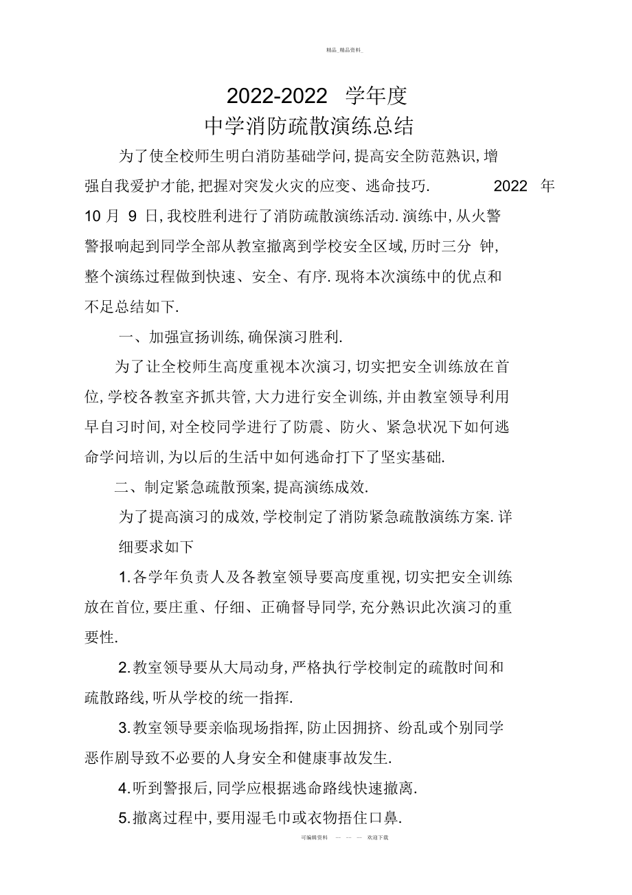 2022年中学消防疏散演练总结 .docx_第1页