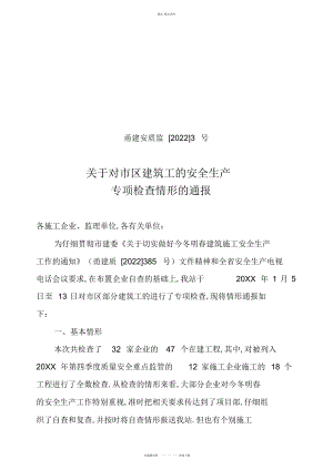 2022年关于对建筑工地今冬明春安全生产工作专项检查的总结.docx