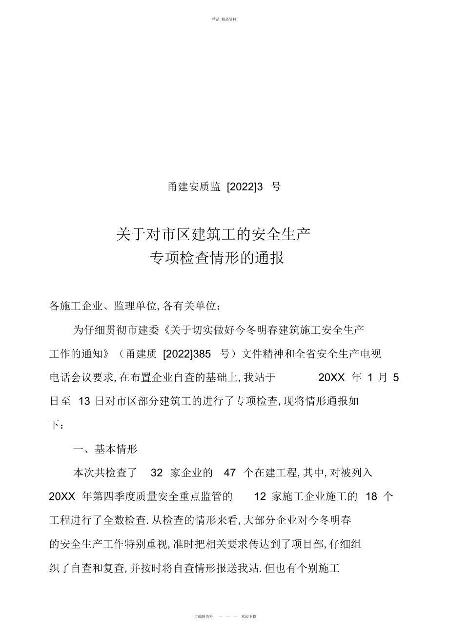 2022年关于对建筑工地今冬明春安全生产工作专项检查的总结.docx_第1页