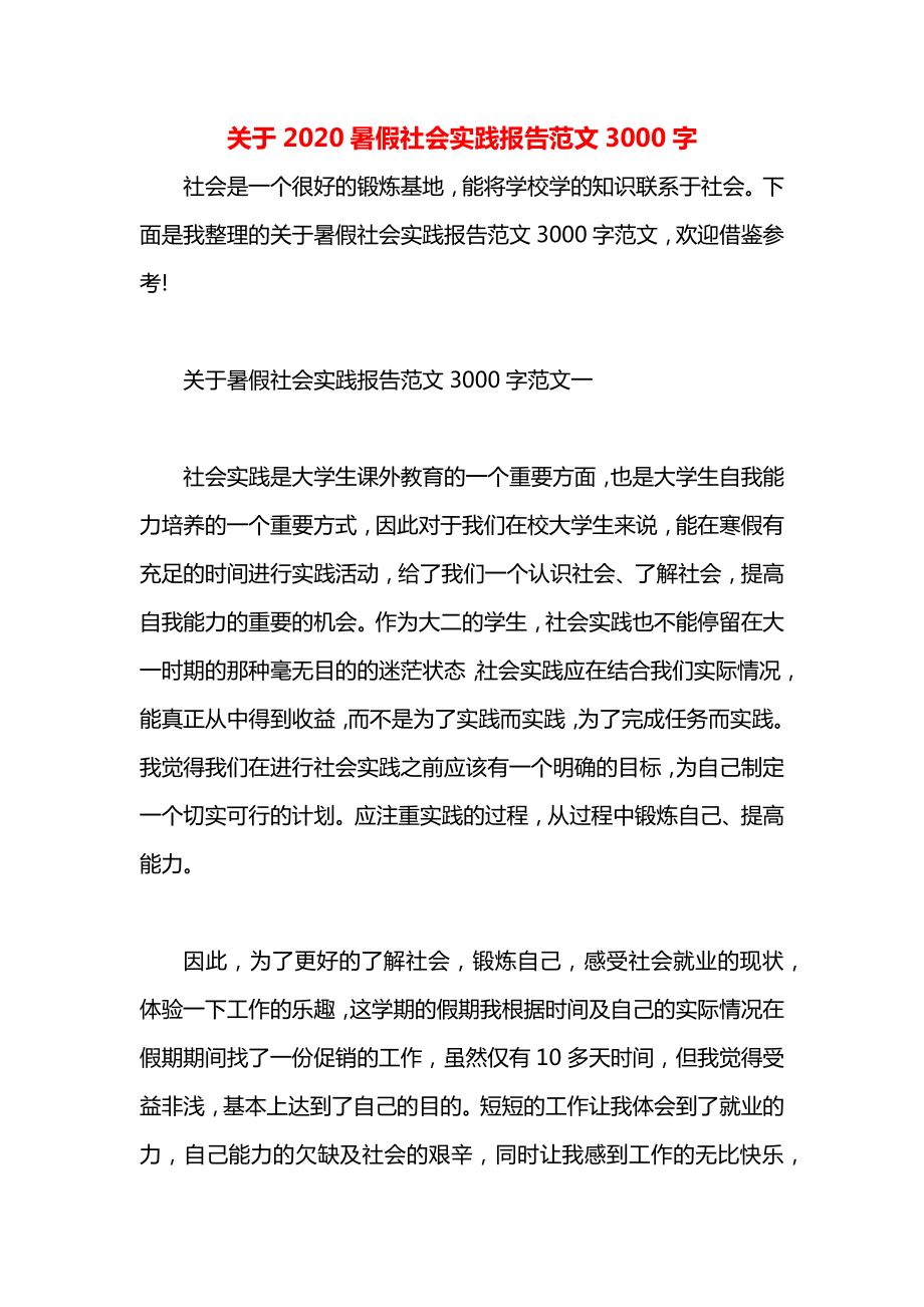 关于2020暑假社会实践报告范文3000字.docx_第1页