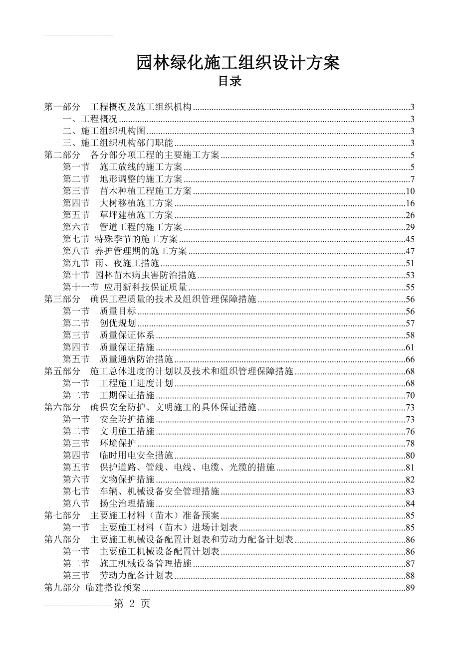 园林绿化施工组织设计方案(60页).doc_第2页