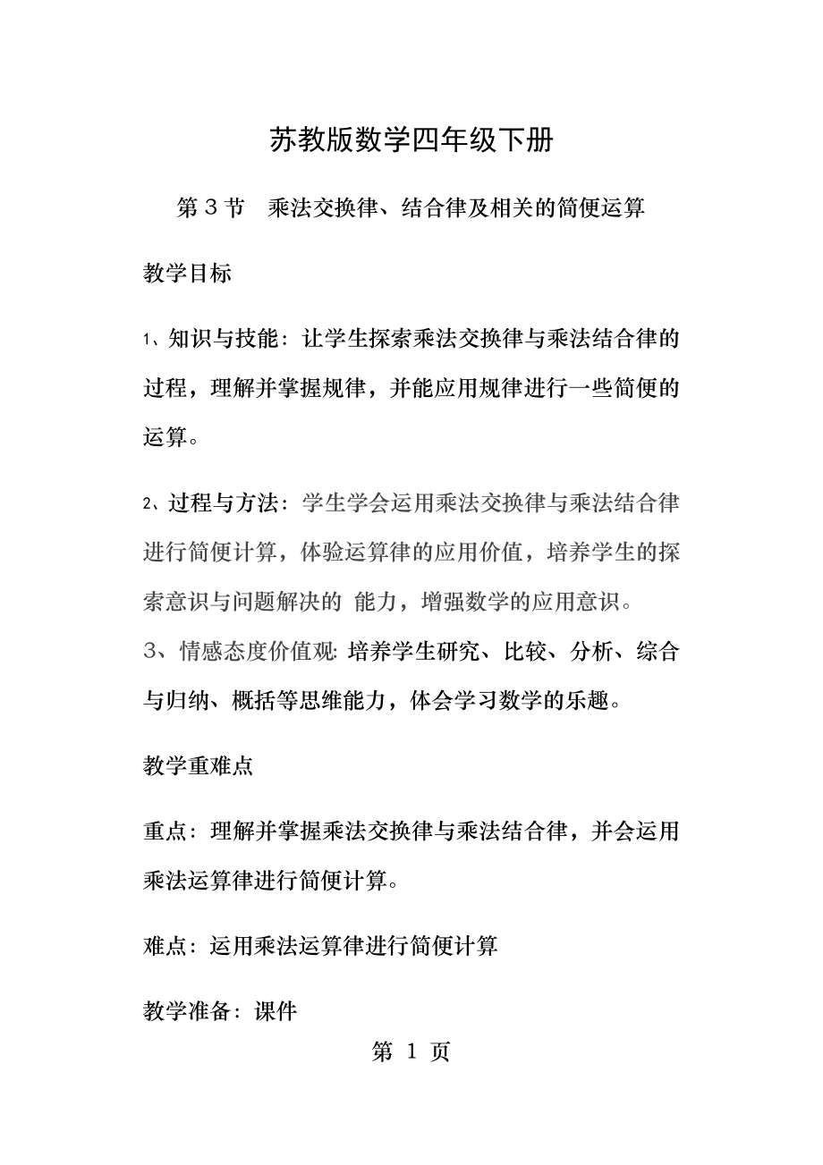 苏教版数学四年级下册乘法交换律和结合律.doc_第1页