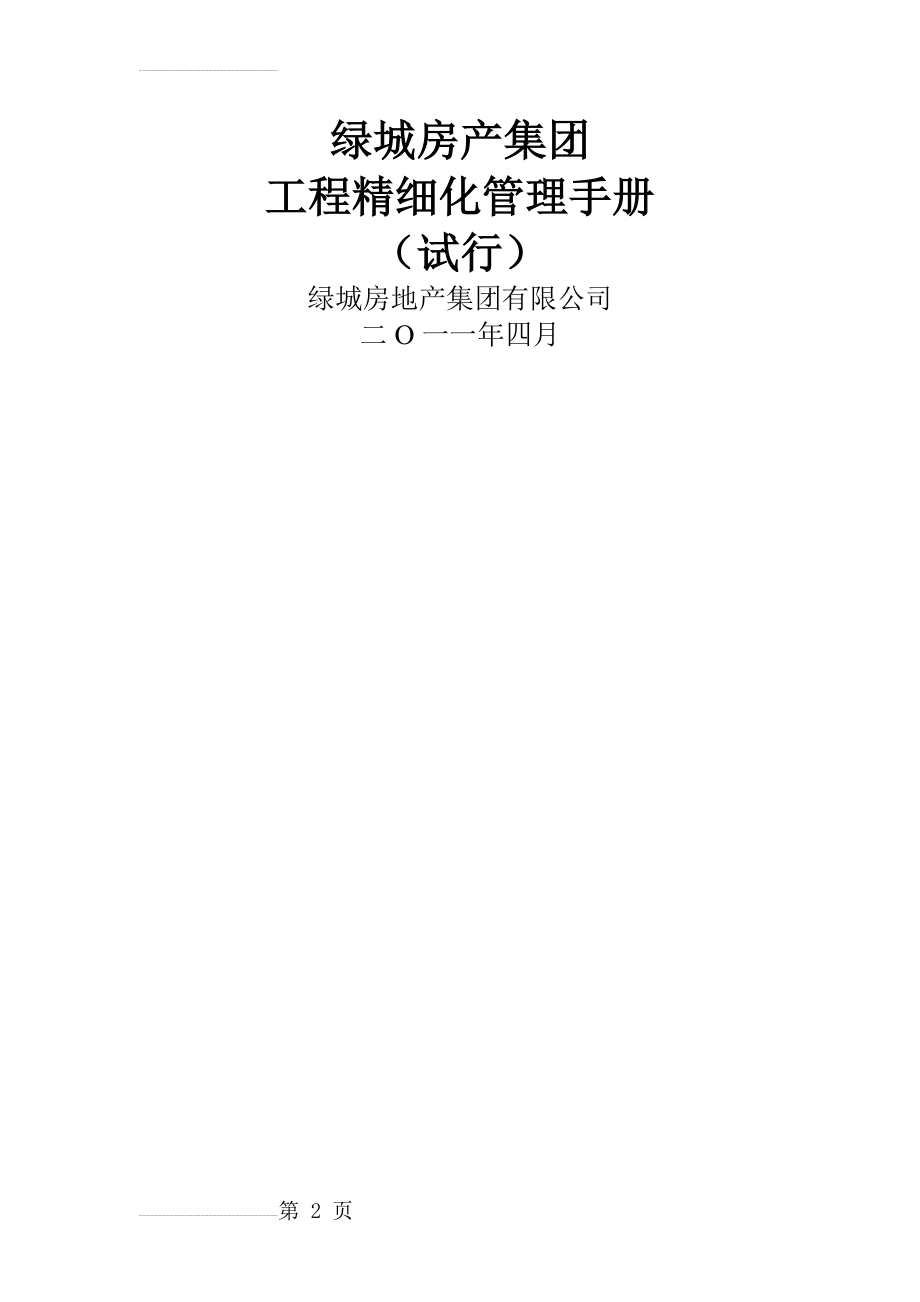 绿城工程管理手册精细化管理word(239页).doc_第2页