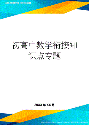 初高中数学衔接知识点专题(13页).doc