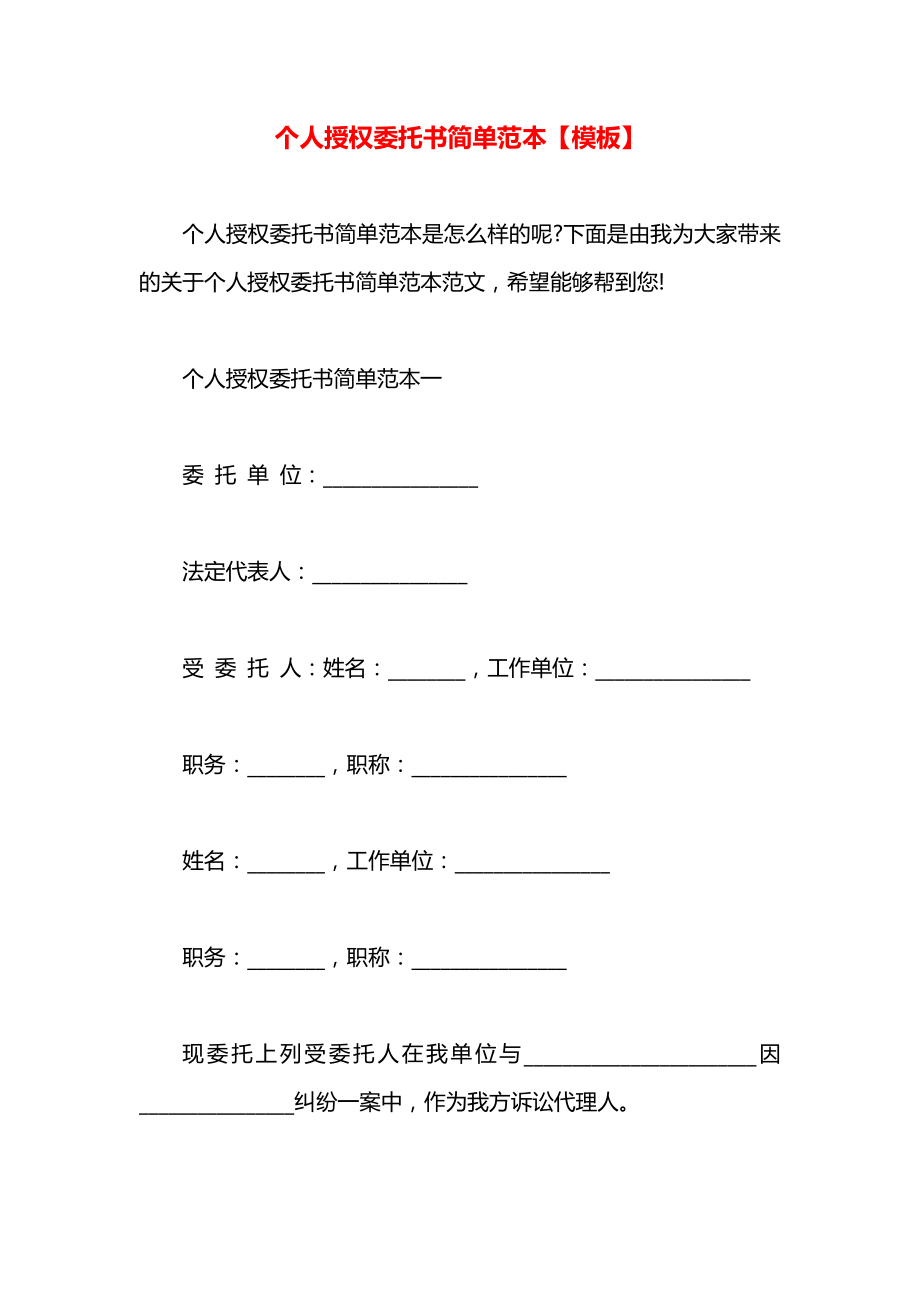 个人授权委托书简单范本【模板】.docx_第1页