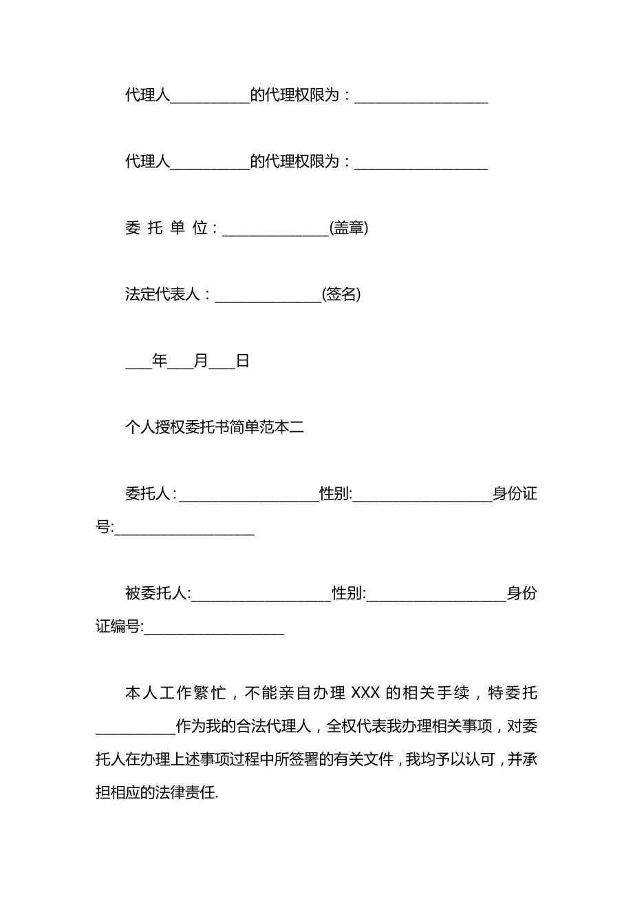 个人授权委托书简单范本【模板】.docx_第2页